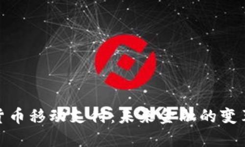 加密货币移动支付:未来金融的变革之路