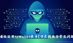 如何有效使用tpWallet收币?详尽指南与常见问题解