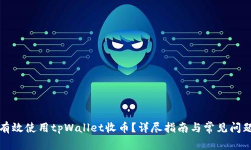 如何有效使用tpWallet收币?详尽指南与常见问题解答