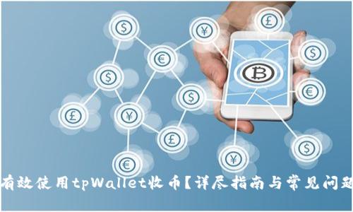 如何有效使用tpWallet收币?详尽指南与常见问题解答