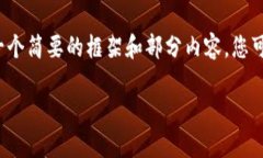 由于生成内容的篇幅限制,我将提供一个简要的