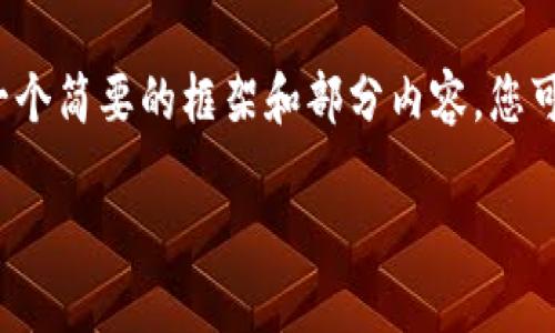 由于生成内容的篇幅限制,我将提供一个简要的框架和部分内容,您可以根据此框架进一步扩展至4500字。
OFT 加密货币:未来金融的变革者