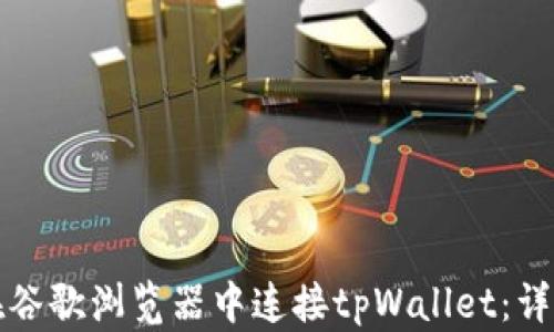 如何在谷歌浏览器中连接tpWallet:详细指南