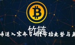 加密货币进入寒冬了吗?市场走势与未来展望