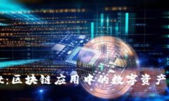 tpWallet:区块链应用中的数字资产管理工具