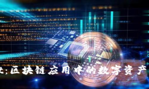 tpWallet:区块链应用中的数字资产管理工具