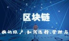 加密货币兑换的账户:如何选择、管理与安全性