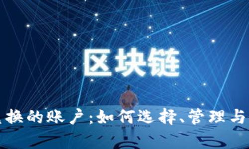 加密货币兑换的账户:如何选择、管理与安全性分析