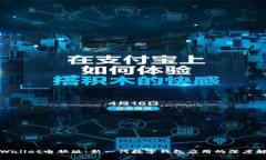 tpWallet电脑版:新一代数字钱包应用的深度解析
