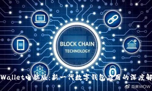 tpWallet电脑版:新一代数字钱包应用的深度解析