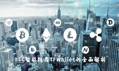 BSC智能链与TPWallet的全面解析