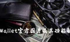 tpWallet官方图片及其功能解析