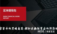 加密货币的黑暗角落:探秘区块链背后的阴影世