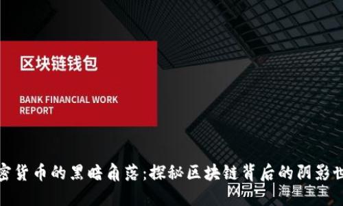 加密货币的黑暗角落:探秘区块链背后的阴影世界