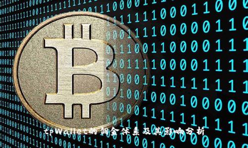 tpWallet的佣金体系及其影响分析