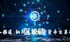 央视深入报道:纳斯达克加密货币交易的新篇章