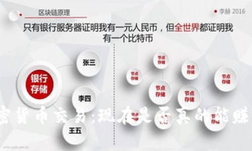 加密货币交易:现在是否真的能赚钱?