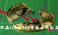 如何在tpWallet中查看钱包名称