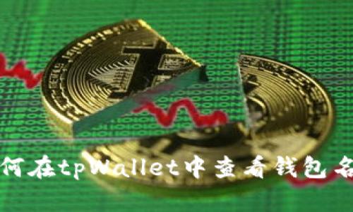 如何在tpWallet中查看钱包名称