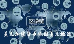 美元加密货币巩固美元地位
