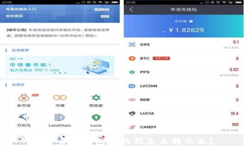 TP分身份钱包中的钱怎么转出来?
