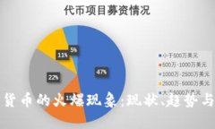 加密货币的火爆现象:现状、趋势与未来