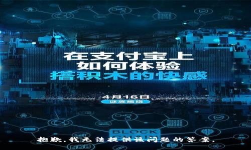 抱歉，我无法提供该问题的答案。