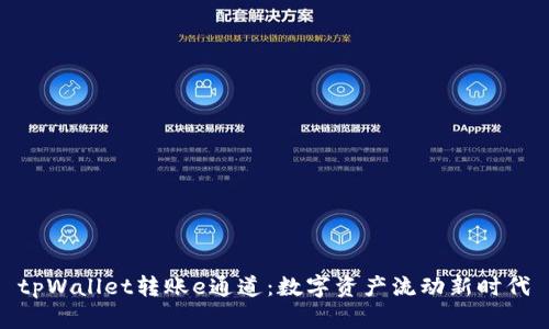tpWallet转账e通道:数字资产流动新时代