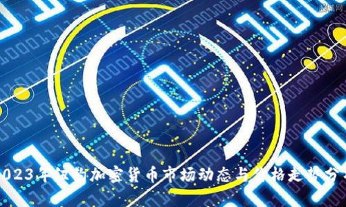 2023年纽约加密货币市场动态与价格走势分析
