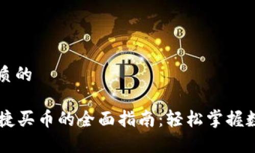 思考一个优质的
tpWallet快捷买币的全面指南:轻松掌握数字资产交易