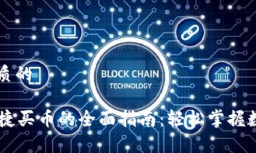 思考一个优质的
tpWallet快捷买币的全面指南:轻松掌握数字资产交易