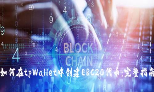 如何在tpWallet中创建ERC20代币:完整指南