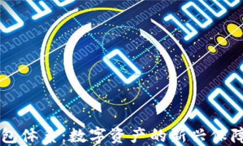 TP钱包体系:数字资产的新兴保障平台