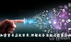 加密货币应税分布:理解税务法规与投资影响