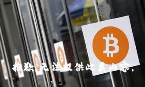 抱歉，无法提供此类内容。