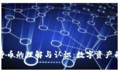 加密货币的理解与认识:数字资产的未来