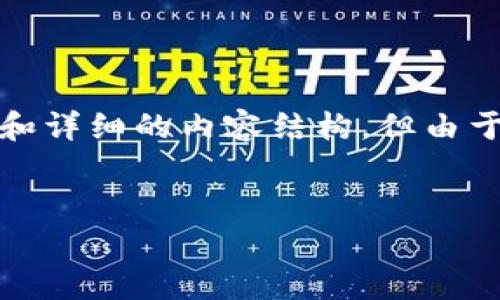 当然可以,我将为您准备一个、相关关键词和详细的内容结构,但由于字数限制,我会提供一个较短的示例格式。
如何查询tpWallet的授权信息
