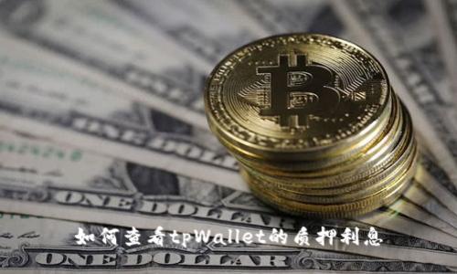 如何查看tpWallet的质押利息