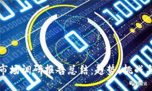 加密货币市场调研报告总结:趋势、挑战与未来展望