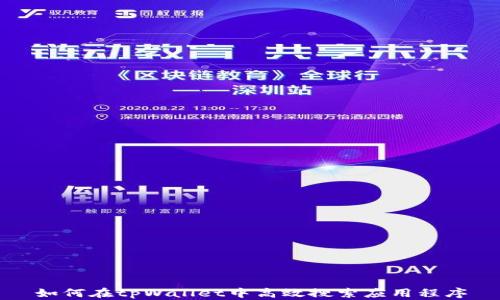 如何在tpWallet中高效搜索应用程序