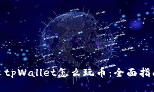 : tpWallet怎么玩币:全面指南