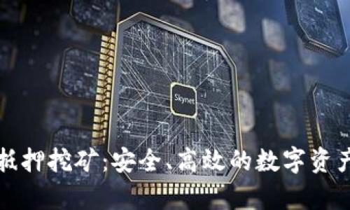 : tpWallet抵押挖矿:安全、高效的数字资产增值新选择