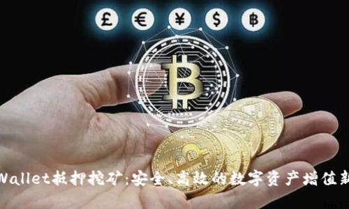 : tpWallet抵押挖矿:安全、高效的数字资产增值新选择