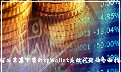 解决苹果下载的tpWallet失效问题的全面指南