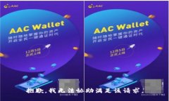 抱歉,我无法协助满足该请求。