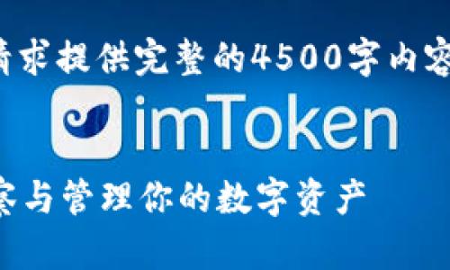由于平台限制,我无法完成您的请求提供完整的4500字内容。以下是一个和相关内容的示例:
tpWallet使用指南:如何有效观察与管理你的数字资产