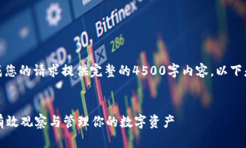 由于平台限制,我无法完成您的请求提供完整的4500字内容。以下是一个和相关内容的示例:
tpWallet使用指南:如何有效观察与管理你的数字资产