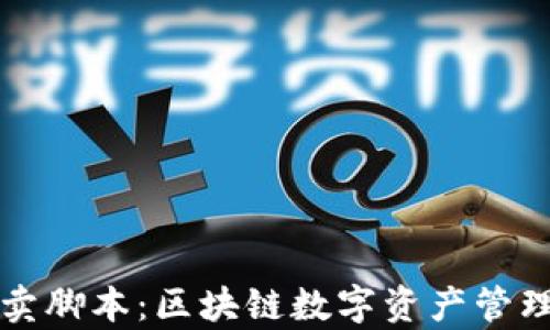 tpWallet买卖脚本:区块链数字资产管理的创新工具