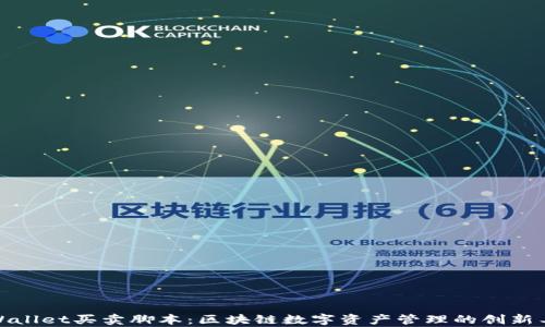 tpWallet买卖脚本:区块链数字资产管理的创新工具
