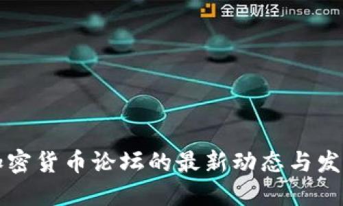 国内加密货币论坛的最新动态与发展趋势